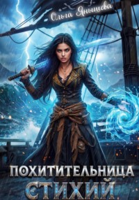 Похитительница стихий