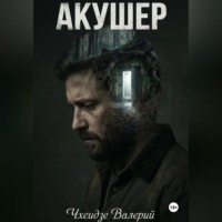Акушер