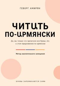 Читաть по-աрмянски. Армянский язык