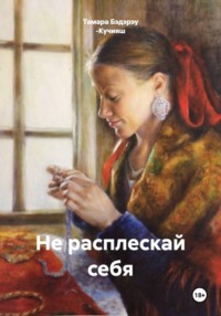 Не расплескай себя