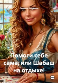 Помоги себе сама, или Шабаш на отдыхе!
