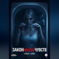 Закон против чувств