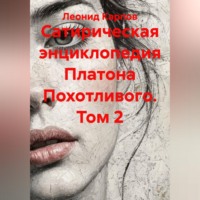 Сатирическая энциклопедия Платона Похотливого. Том 2