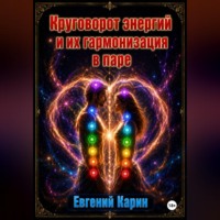 Круговорот энергий и их гармонизация в паре