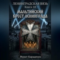 Мальтийский крест Ленинграда