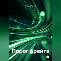 Порог Брейта