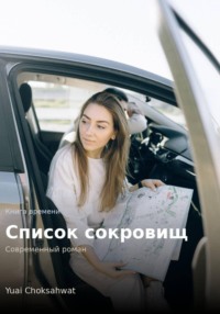 Список сокровищ