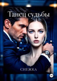 Танец судьбы