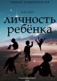 Нумерология личность и воспитание ребёнка