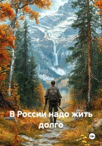 В России надо жить долго