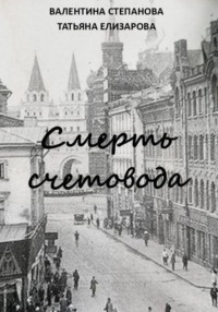 Смерть счетовода