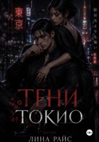 Тени Токио