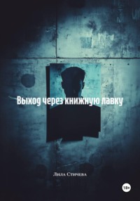 Выход через книжную лавку