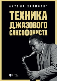 Техника джазового саксофониста. Учебное пособие