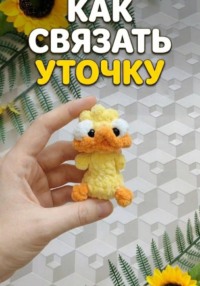 Как связать уточку - брелок из плюша