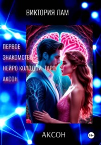 ЗНАКОМСТВО С НЕЙРО КОЛОДОЙ ТАРО АКСОН