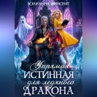 Упрямая Истинная для Ледяного Дракона
