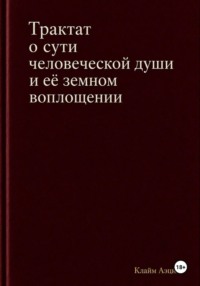 Трактат о сути человеческой души и ее земном воплощении