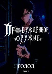 Пробуждённое Оружие