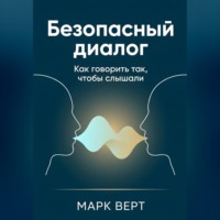Безопасный диалог: Как говорить так, чтобы слышали