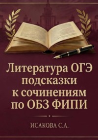 Литература ОГЭ: подсказки к сочинениям по ОБЗ ФИПИ