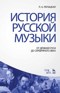 История русской музыки: от Древней Руси до Серебряного века. Учебник. 4-е издание, стереотипное