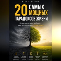 20 самых мощных парадоксов в жизни. Почему мир устроен наоборот — и как использовать это в свою пользу