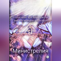 Второй шанс для души или как умереть молодой и красивой