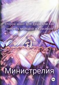 Второй шанс для души, или Как умереть молодой и красивой