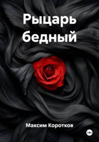 Рыцарь бедный