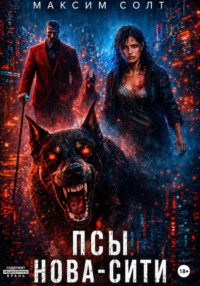 Псы Нова-сити