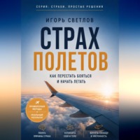 Страх полетов. Как перестать бояться и начать летать