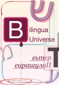 Bilingua Universe\Третье Полушарие