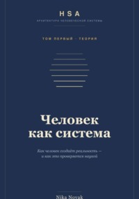HSA. "Человек как система" Том 1