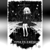 Стридуляция