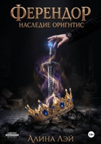 Ферендор. Наследие Оригнтис