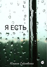 Я есть