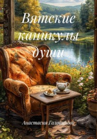 Вятские каникулы души