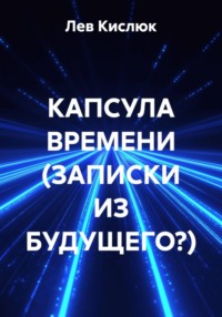 КАПСУЛА ВРЕМЕНИ (ЗАПИСКИ ИЗ БУДУЩЕГО?)