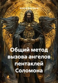 Общий метод вызова ангелов пентаклей Соломона