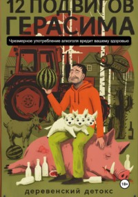 12 подвигов Герасима