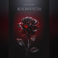 Железная роза