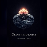 Океан и его капля