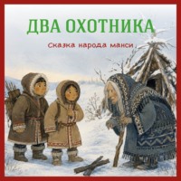 Два охотника. Сказка народа манси