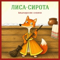 Лиса-сирота. Башкирская сказка