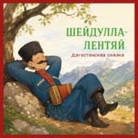 Шейдулла-лентяй. Дагестанская сказка