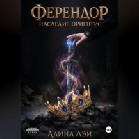 Ферендор. Наследие Оригнтис