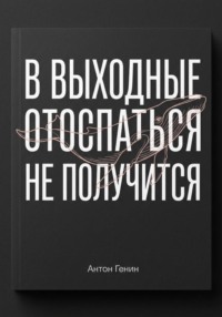 В выходные отоспаться не получится