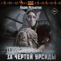 Терра Нова. За чертой Урсиды