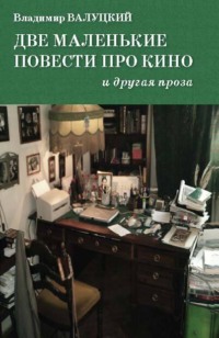 Две маленькие повести про кино и другая проза